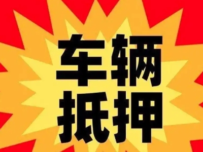 公主岭汽车抵押贷款利息一般是多少？